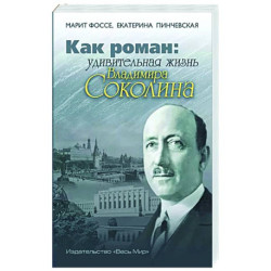 Как роман: удивительная жизнь Владимира Соколина