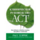 Клиническое руководство по ACT. Как избежать типичных ошибок при работе с клиентами