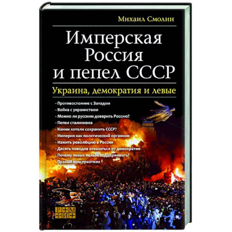 Имперская Россия и пепел СССР. Украина, демократия