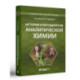 История и методология аналитической химии: Учебное пособие