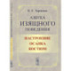 Азбука изящного поведения: Настроение. Осанка. Костюм