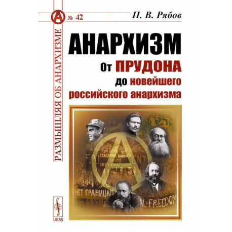 Анархизм: От Прудона до новейшего российского анархизма