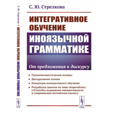 Интегративное обучение иноязычной грамматике. От предложения к дискурсу