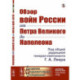 Обзор войн России от Петра Великого до Наполеона