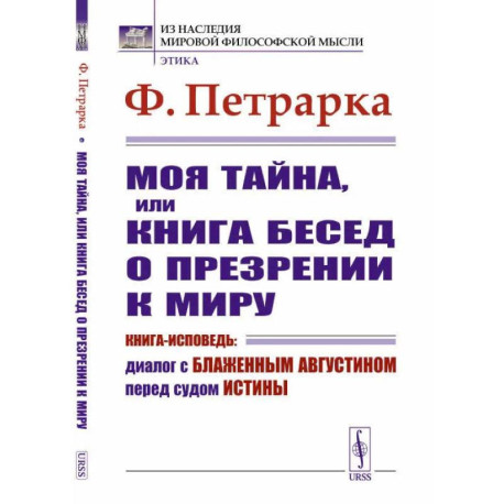 Моя тайна, или Книга бесед о презрении к миру. Книга-исповедь: Диалог с Блаженным Августином перед судом Истины