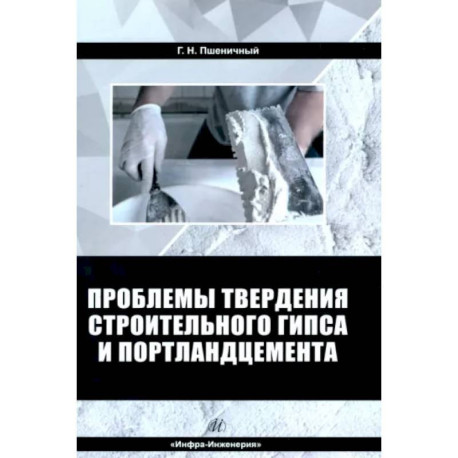 Проблемы твердения строительного гипса и портландцемента