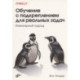 Обучение с подкреплением для реальных задач