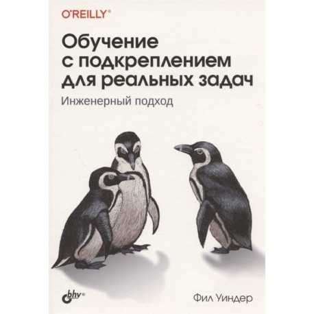 Обучение с подкреплением для реальных задач