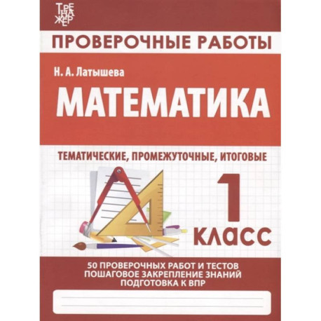 Провероч.работы. 1 класс. Математика. Подготовка к итоговой аттестации