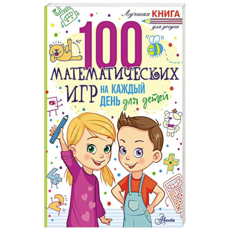 100 математических игр для детей на каждый день