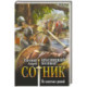 Сотник. Не властью единой