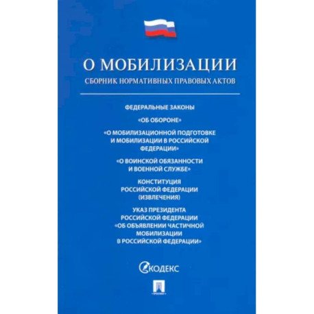 Проспект.ФЗ РФ.О мобилизационной подготовке и мобилизации в РФ №31-ФЗ