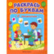 Раскрась по буквам. В поликлинике: книжка-раскраска