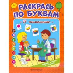 Раскрась по буквам. В поликлинике: книжка-раскраска