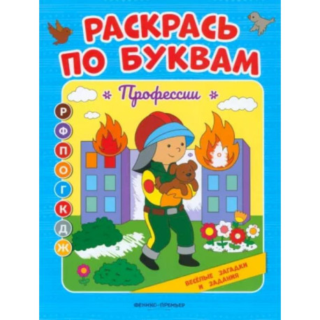 Раскрась по буквам. Профессии: книжка-раскраска