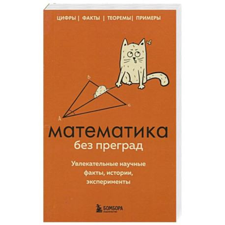 Математика без преград. Увлекательные научные факты, истории, эксперименты