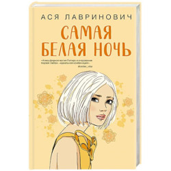 Самая белая ночь