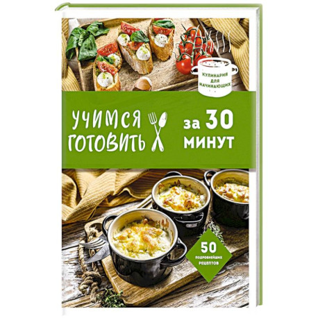 Учимся готовить за 30 минут