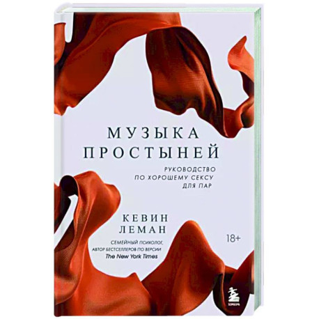 Музыка простыней. Руководство по хорошему сексу для пар