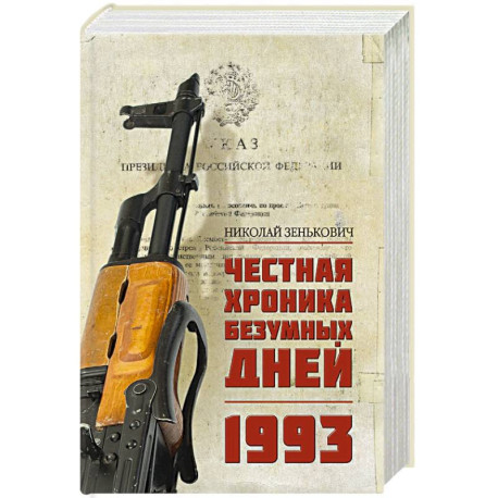 Честная хроника безумных дней. 1993