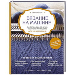 Вязание на машине. Самое полное и понятное пошаговое руководство для начинающих