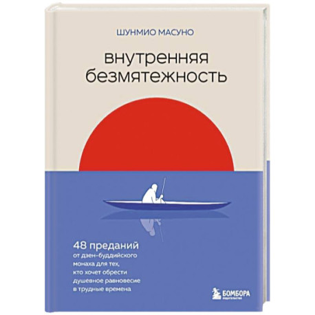 Внутренняя безмятежность. 48 преданий от дзен-буддийского монаха для тех, кто хочет обрести душевное равновесие в