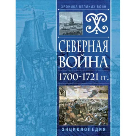 Северная война 1700-1721 гг. Энциклопедия