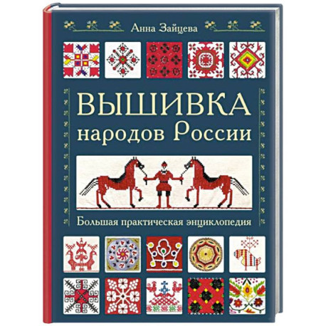 Вышивка народов России. Большая практическая энциклопедия