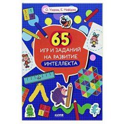 65 игр и заданий на развитие интеллекта