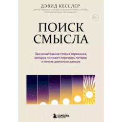 Поиск смысла. Заключительная стадия горевания, которая поможет пережить потерю и начать двигаться