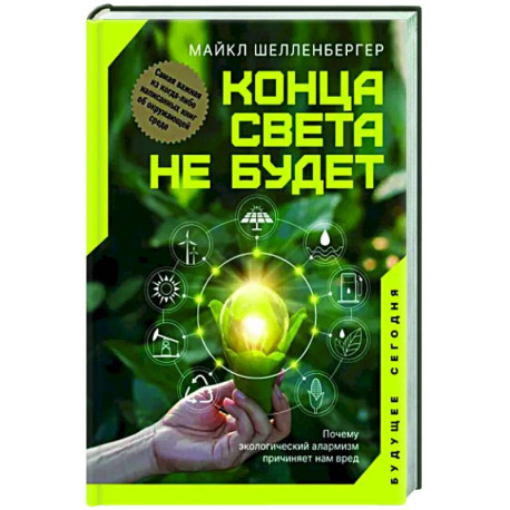 Конца света не будет. Почему экологический алармизм причиняет нам вред