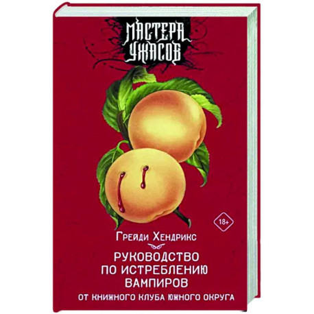 Руководство по истреблению вампиров от книжного клуба Южного округа