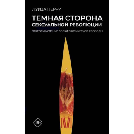 Темная сторона сексуальной революции. Переосмысление эпохи эротической свободы