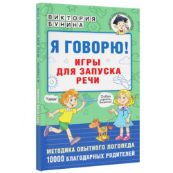 Я говорю! Игры для запуска речи