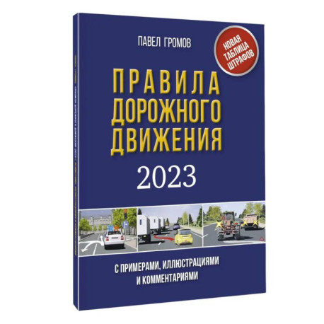 ПДД 2024 России