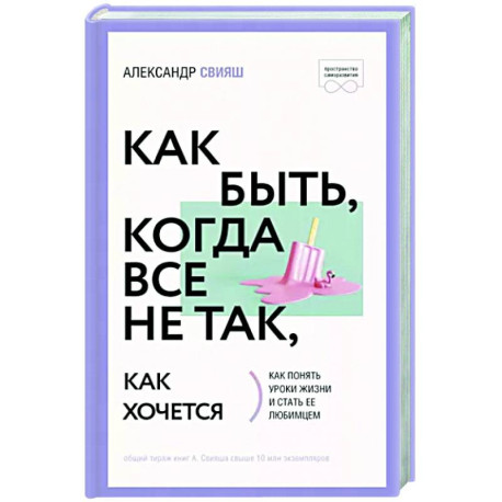 Читать онлайн «Как быть, когда все не так, как хочется», Александр Свияш – Литрес