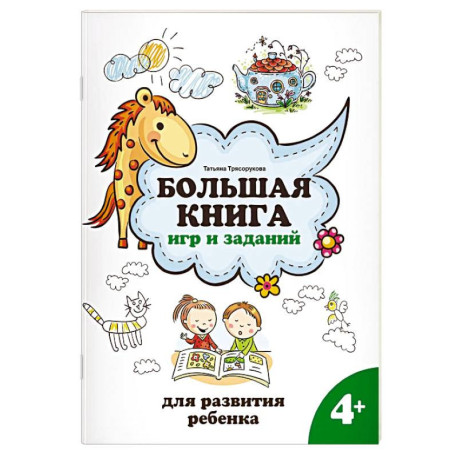 Большая книга игр и заданий для развития ребенка. 4+