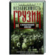 Независимость Грузии в международной политике 1918–1921 гг. Воспоминания главного советника по иностранным делам