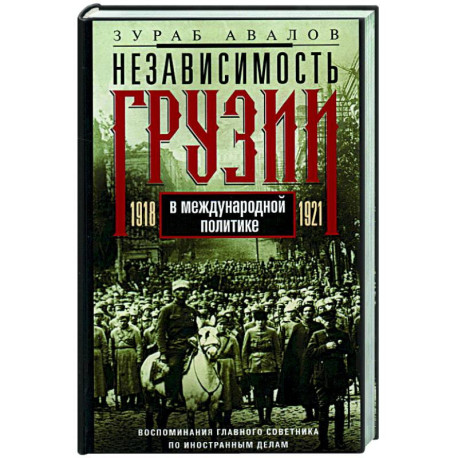 Независимость Грузии в международной политике 1918–1921 гг. Воспоминания главного советника по иностранным делам