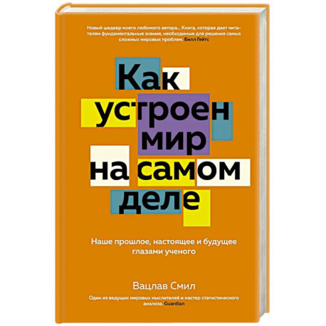 Как устроен мир на самом деле. Наше прошлое, настоящее и будущее глазами ученого