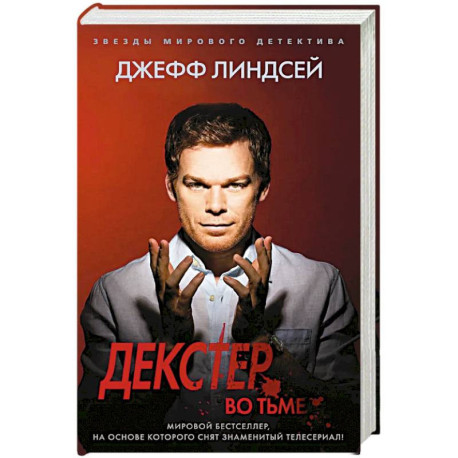 Декстер во тьме