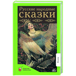 Русские народные сказки