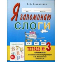 Я запоминаю слоги. Тетрадь №3