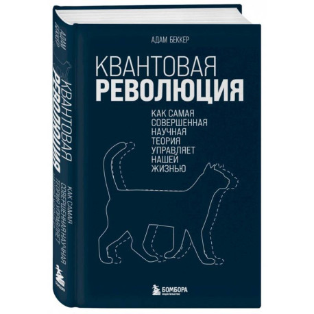 Квантовая революция. Как самая совершенная научная теория управляет нашей жизнью