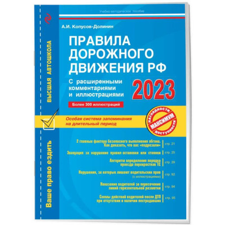 Правила дорожного движения РФ с расширенными комментариями и иллюстрациями