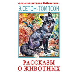 Рассказы о животных