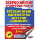 Русский язык. Математика. История. Биология. Большой сборник тренировочных вариантов проверочных работ для подготовки к