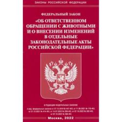 ФЗ «Об ответственном обращении с животными и о внесении изменений в отдельные законодательные акты РФ'