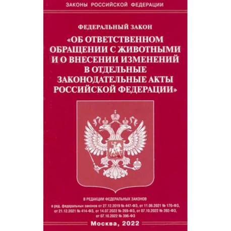 ФЗ «Об ответственном обращении с животными и о внесении изменений в отдельные законодательные акты РФ'