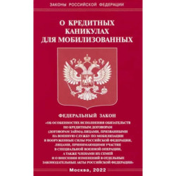 ФЗ о кредитных каникулах для мобилизованных граждан РФ